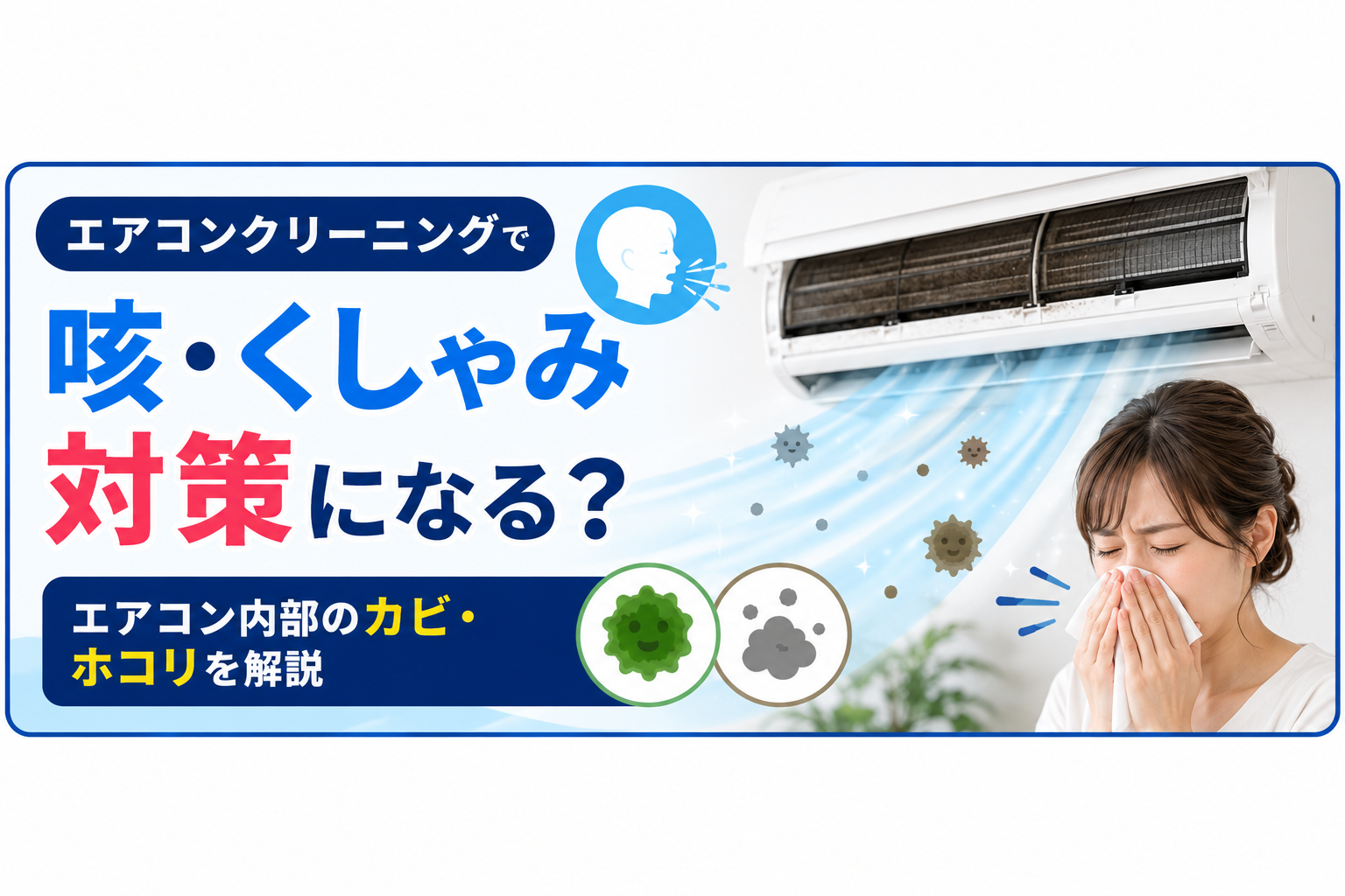 エアコンクリーニングで咳・くしゃみ対策になる?エアコン内部のカビ・ホコリを解説