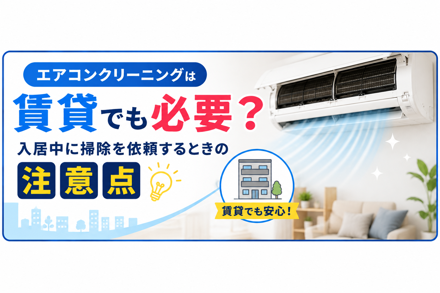 エアコンクリーニングは賃貸でも必要?入居中に掃除を依頼するときの注意点