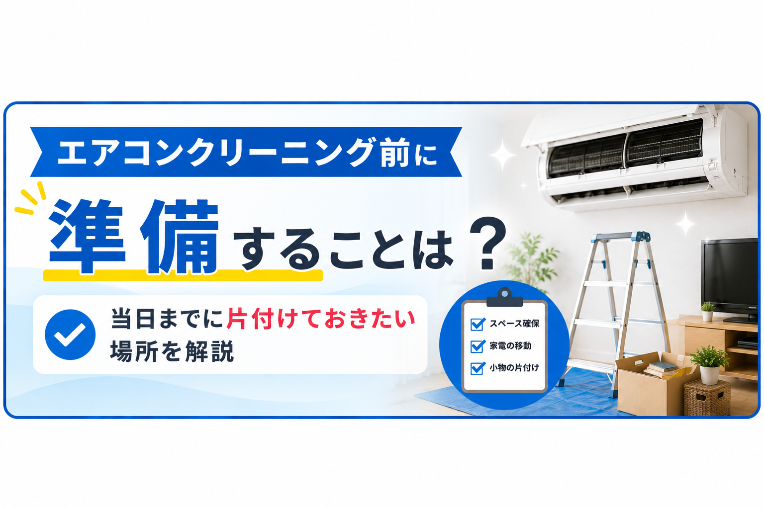 エアコンクリーニング前に準備することは?当日までに片付けておきたい場所を解説