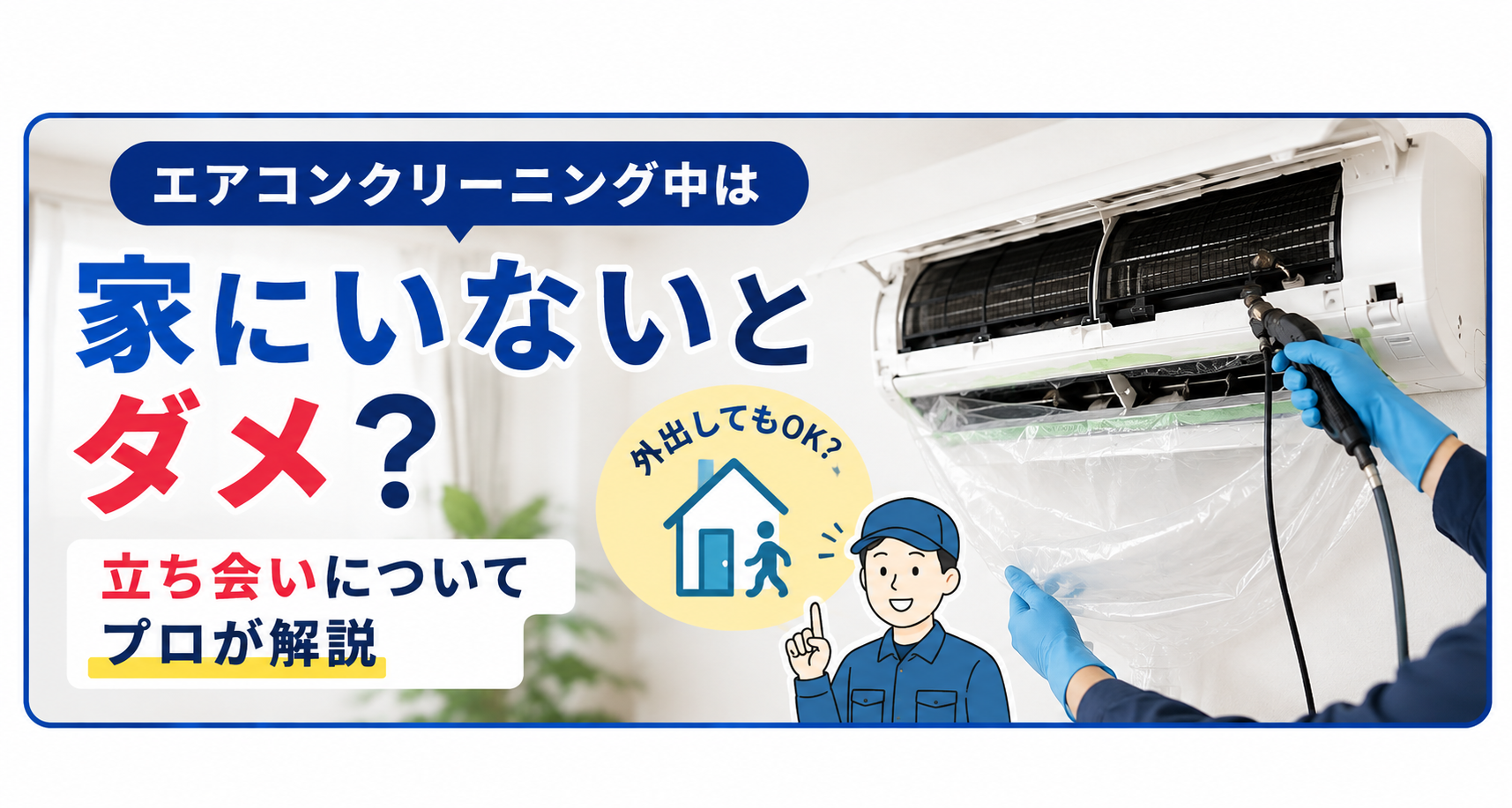 エアコンクリーニング中は家にいないとダメ？立ち会いについてプロが解説