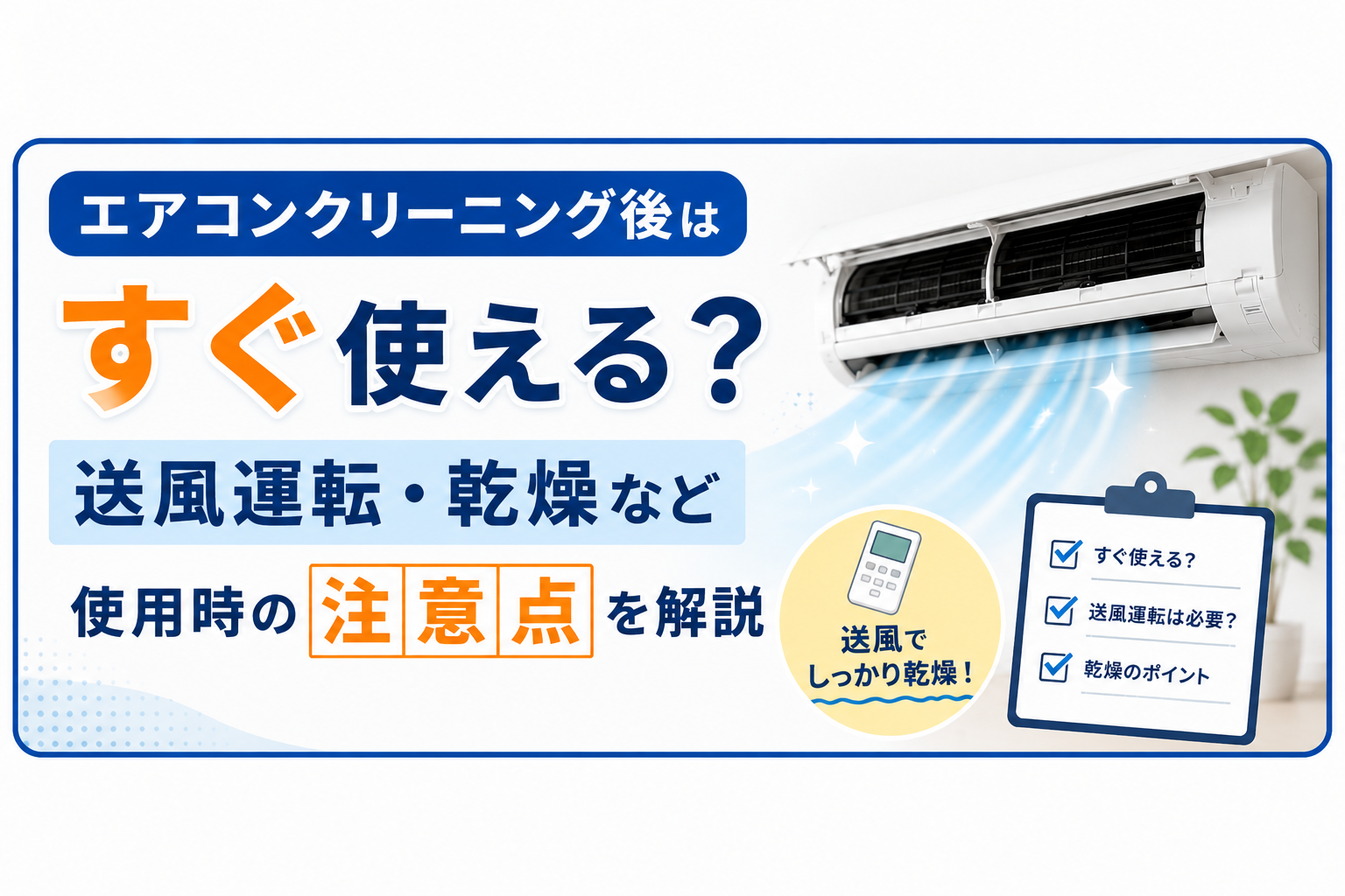 エアコンクリーニング後はすぐ使える？送風運転・乾燥など使用時の注意点