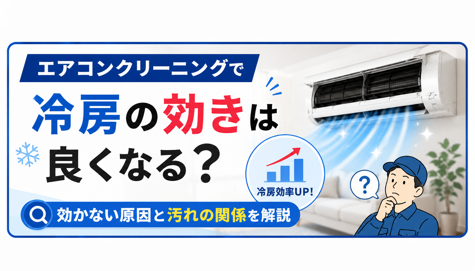 エアコンクリーニングで冷房の効きは良くなる？効かない原因と汚れの関係