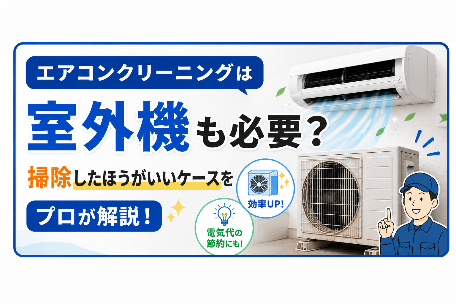 エアコンクリーニングは室外機も必要？掃除したほうがいいケースをプロが解説
