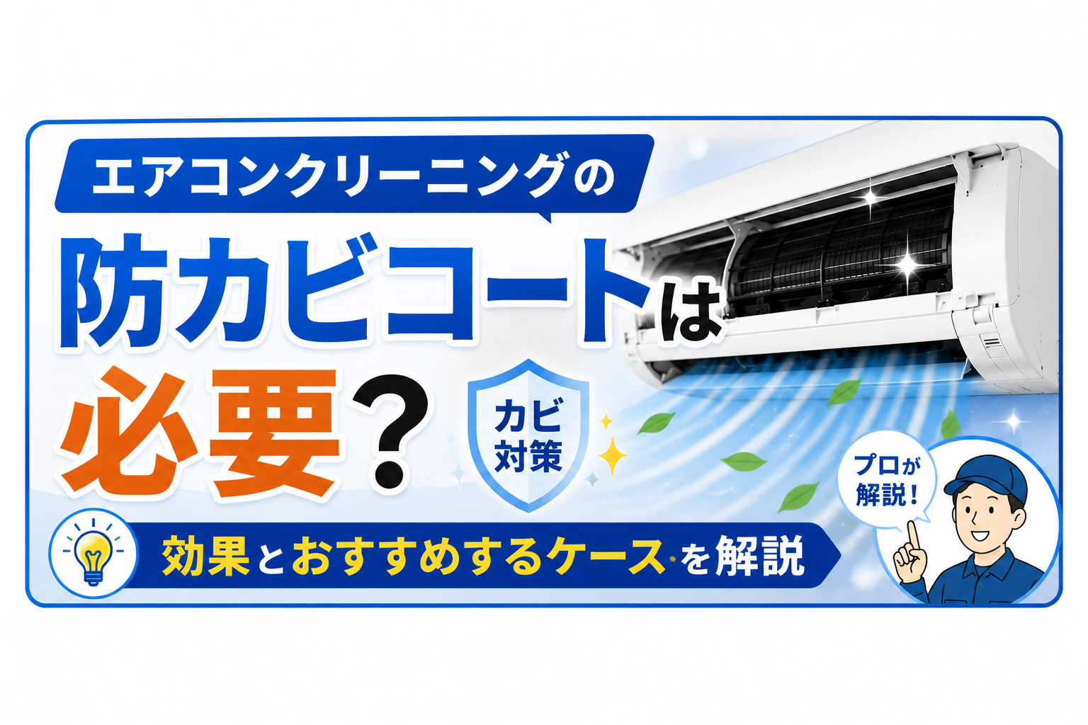 エアコンクリーニングの防カビコートは必要?効果とおすすめするケースを解説