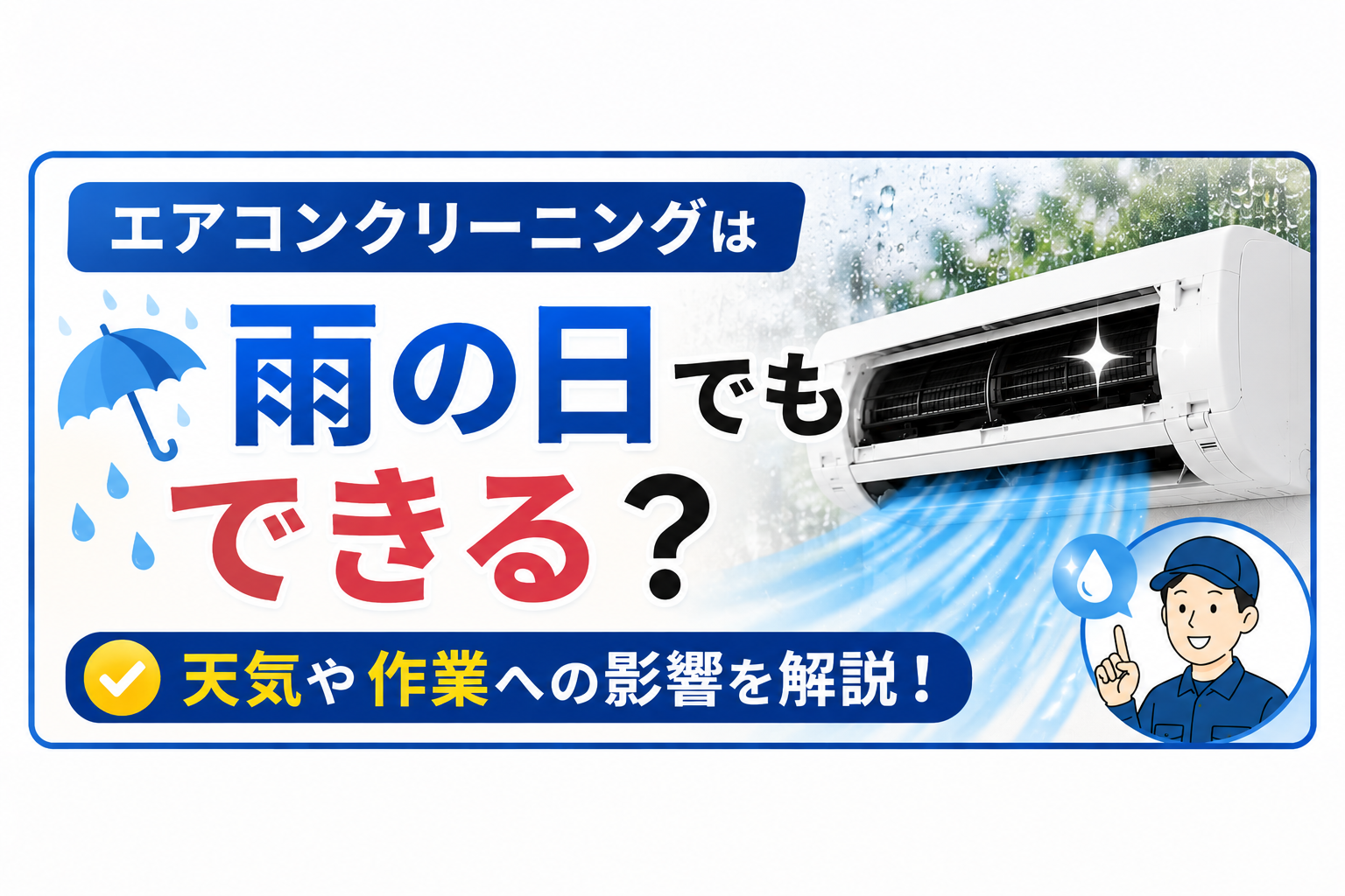 エアコンクリーニングは雨の日でもできる？天気や作業への影響を解説