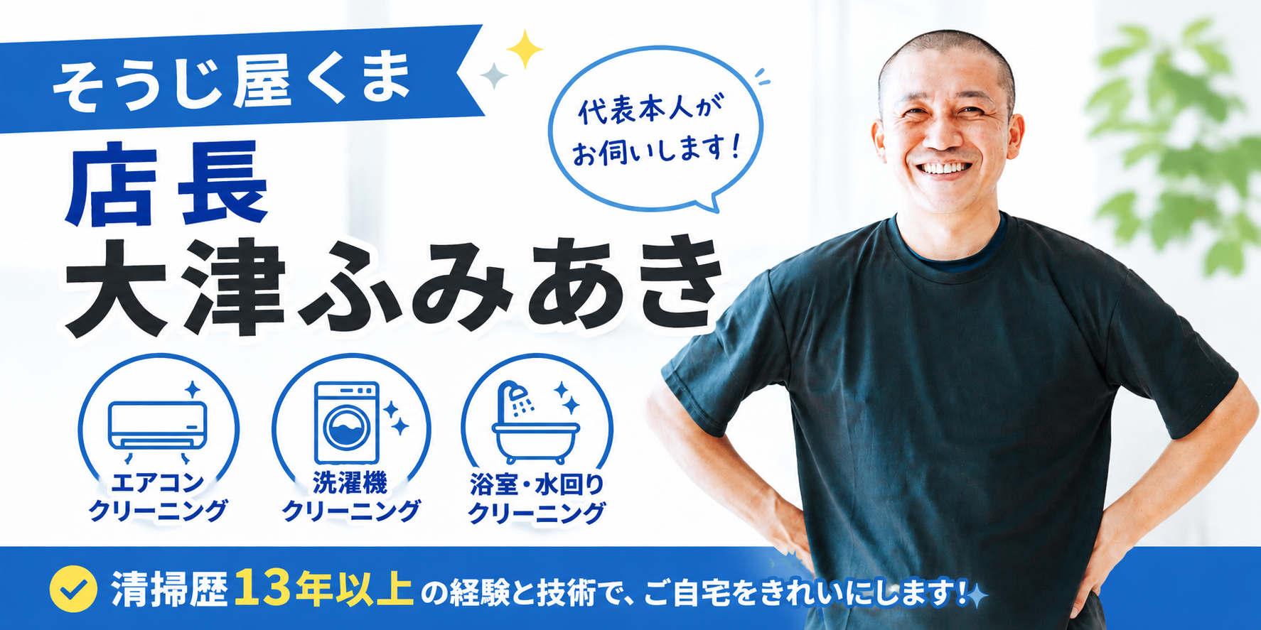 そうじ屋くま 店長 大津ふみあき|清掃歴13年以上、代表本人がお伺いします
