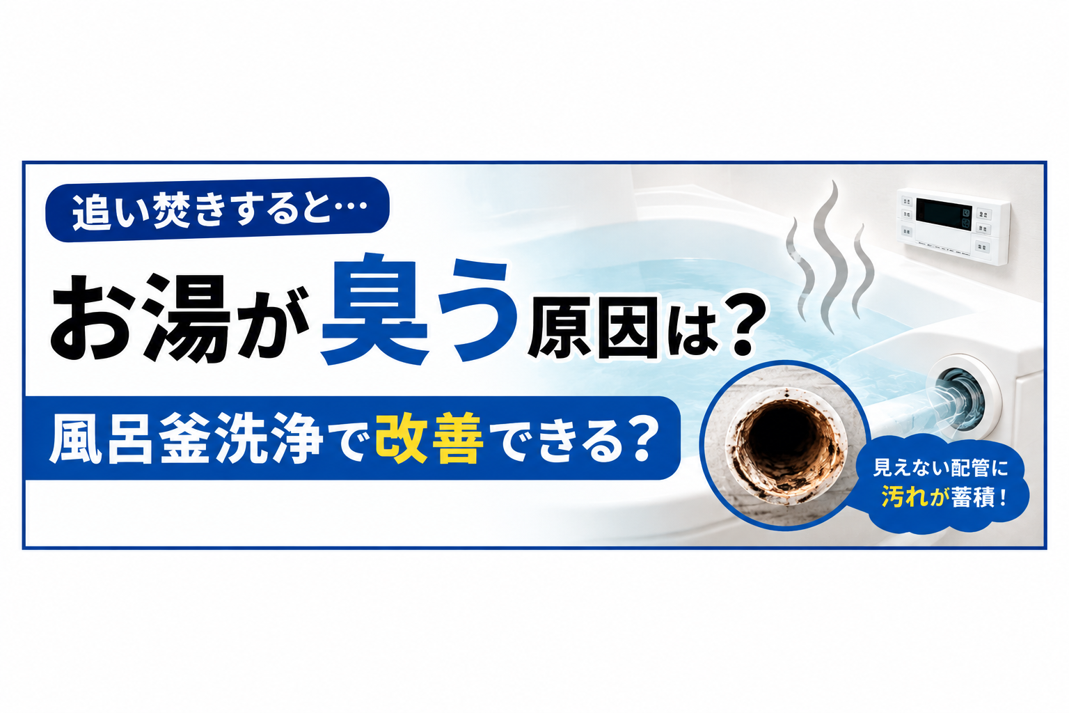 追い焚きするとお湯が臭う原因は?風呂釜洗浄で改善できる?