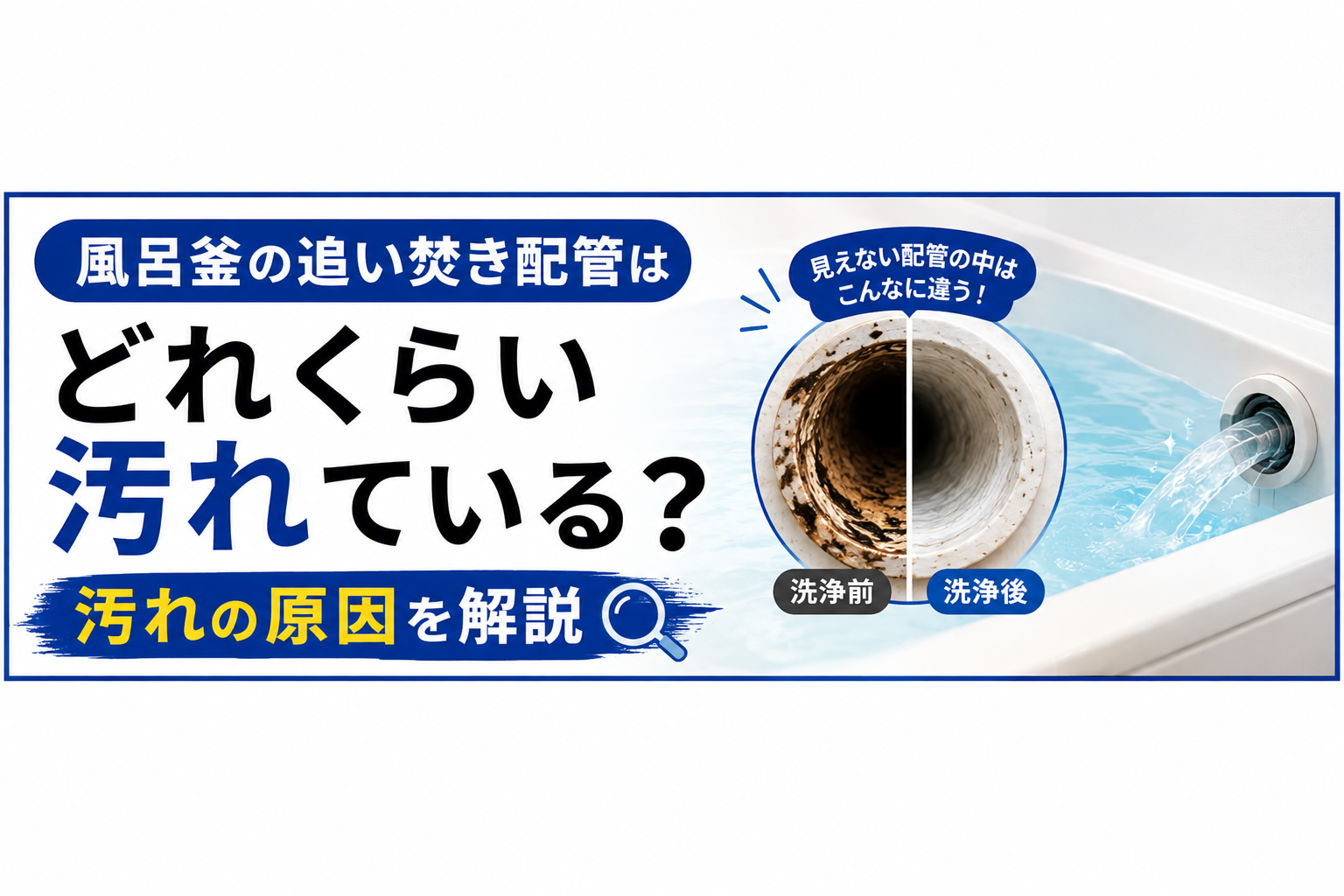 風呂釜の追い焚き配管はどれくらい汚れている？汚れの原因を解説