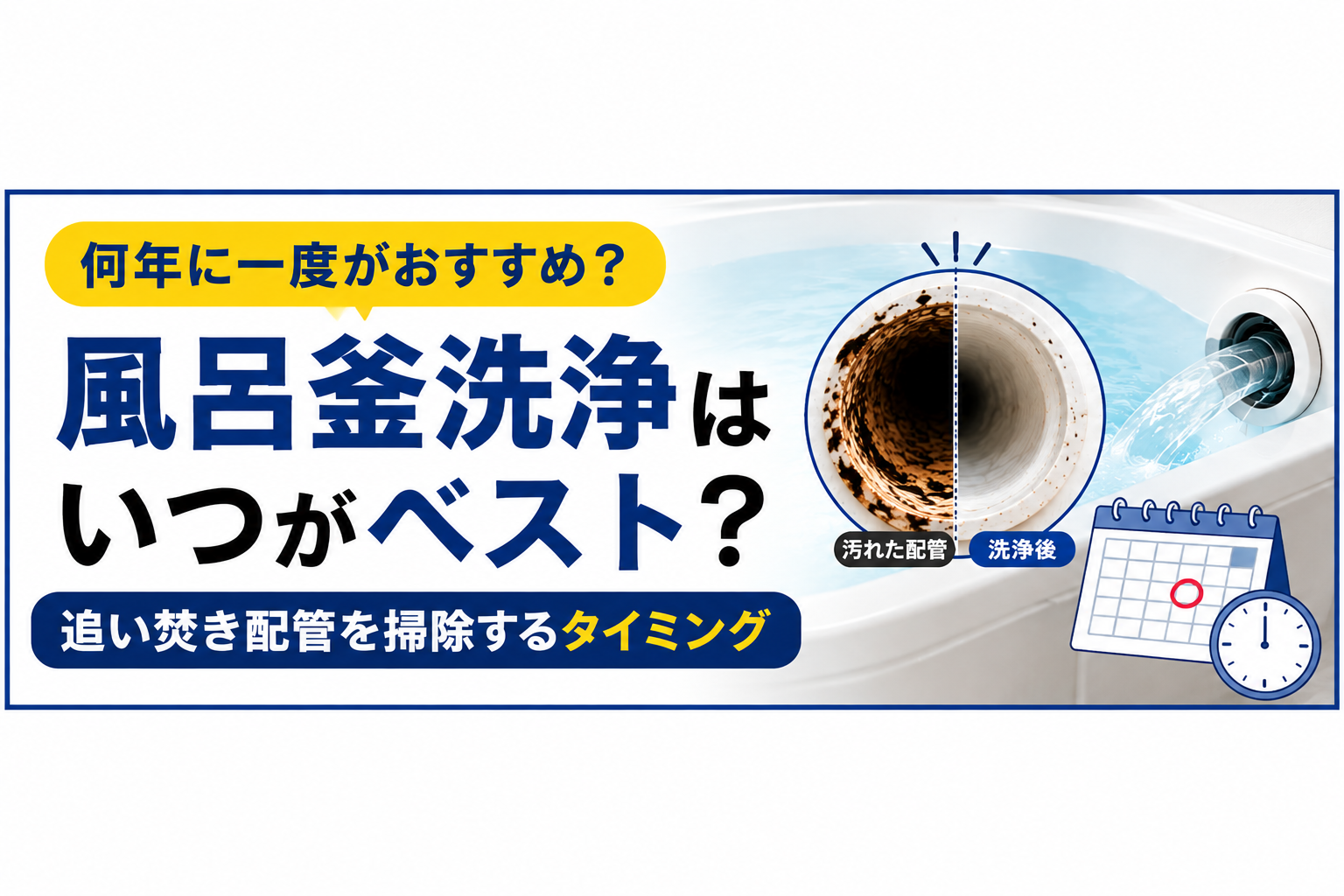 風呂釜洗浄は何年に一度がおすすめ?追い焚き配管を掃除するタイミング