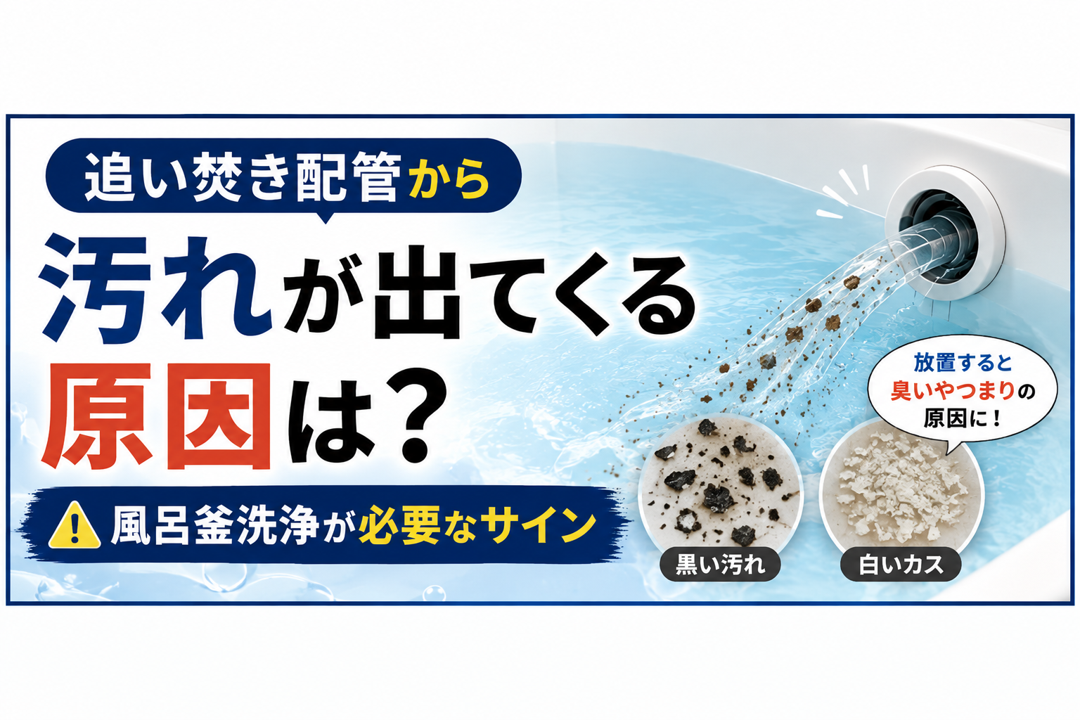 追い焚き配管から汚れが出てくる原因は?風呂釜洗浄が必要なサイン