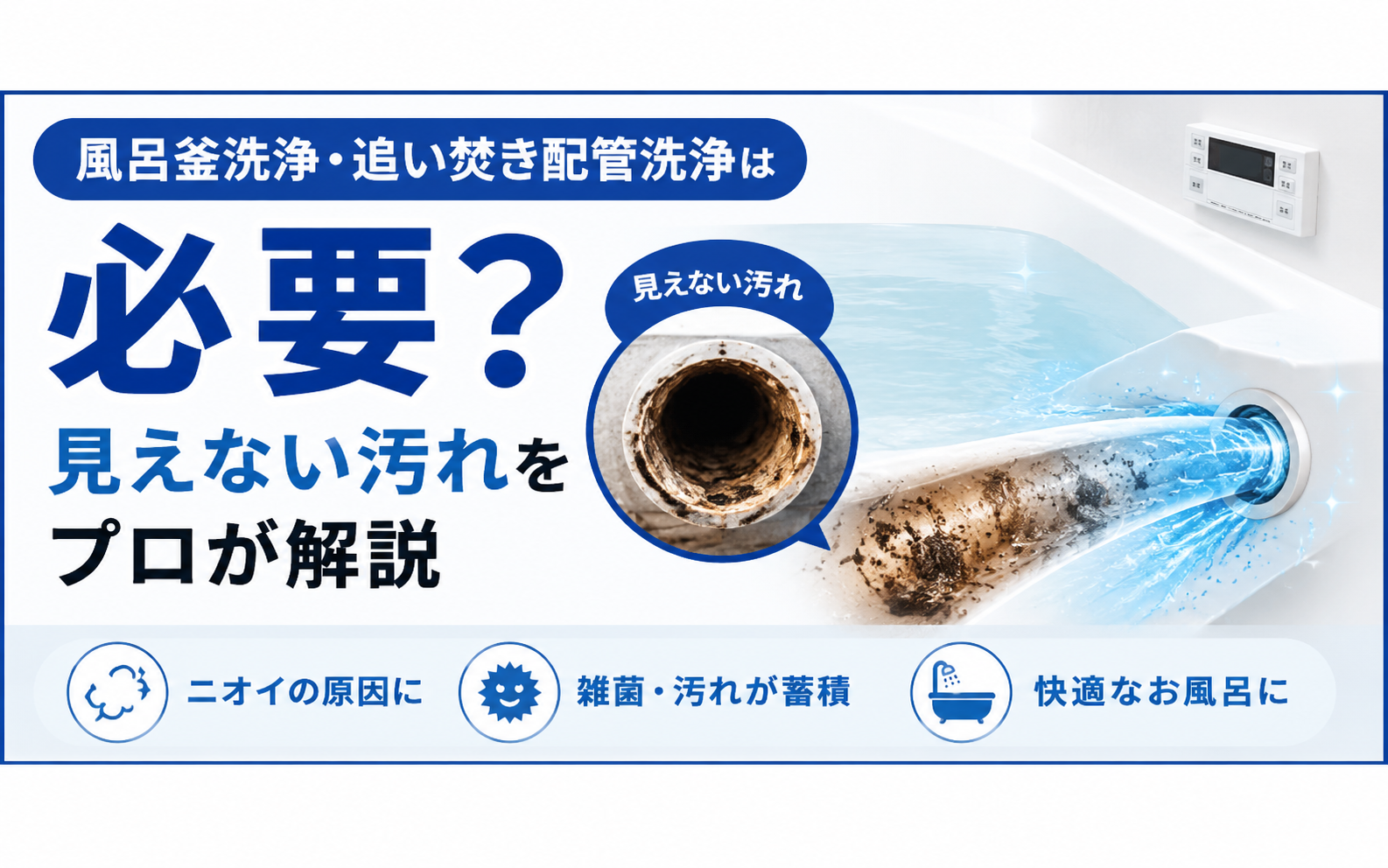 風呂釜洗浄は自分でできる？市販の洗浄剤とプロの追い焚き洗浄の違い