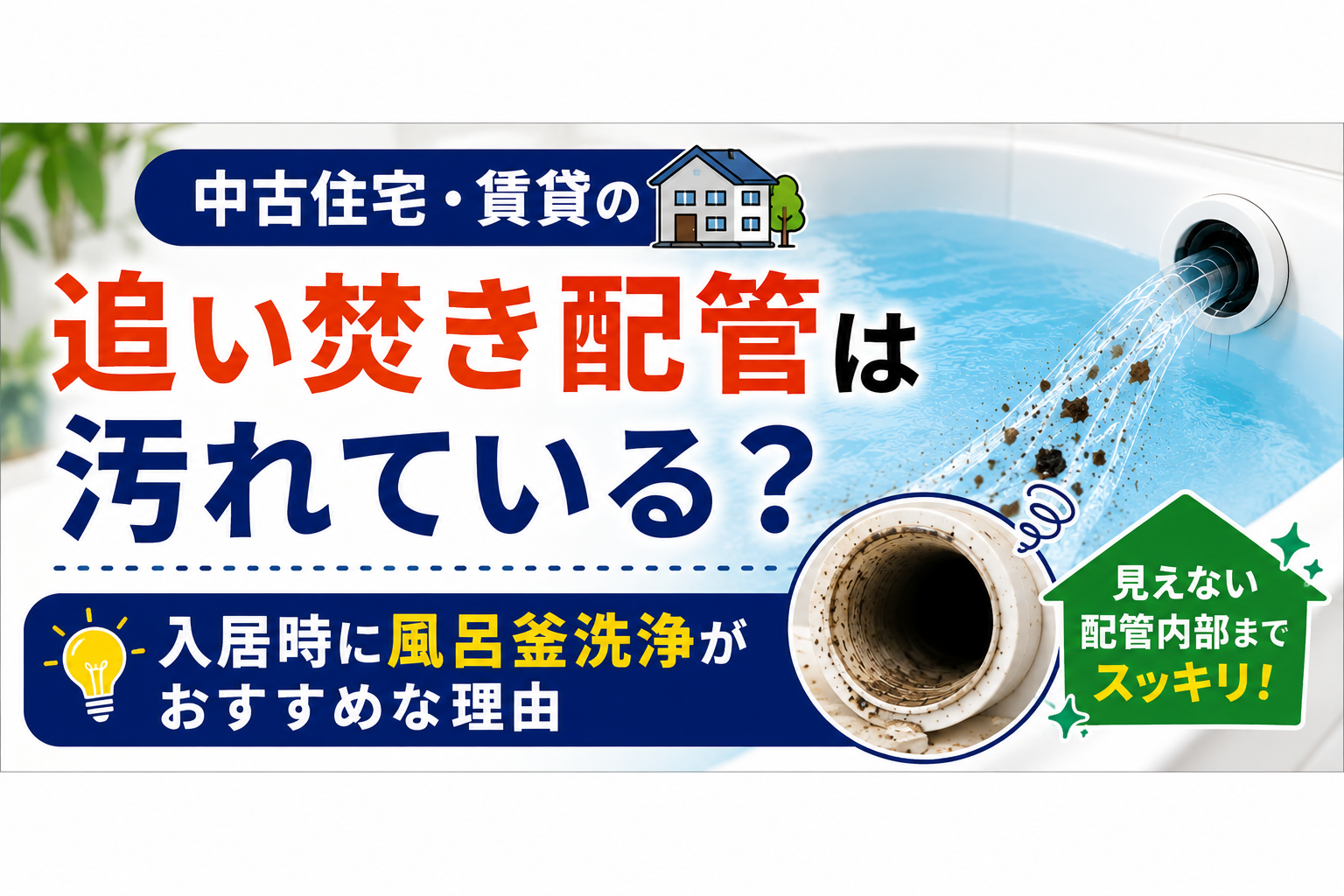 中古住宅・賃貸の追い焚き配管は汚れている?入居時に風呂釜洗浄がおすすめな理由