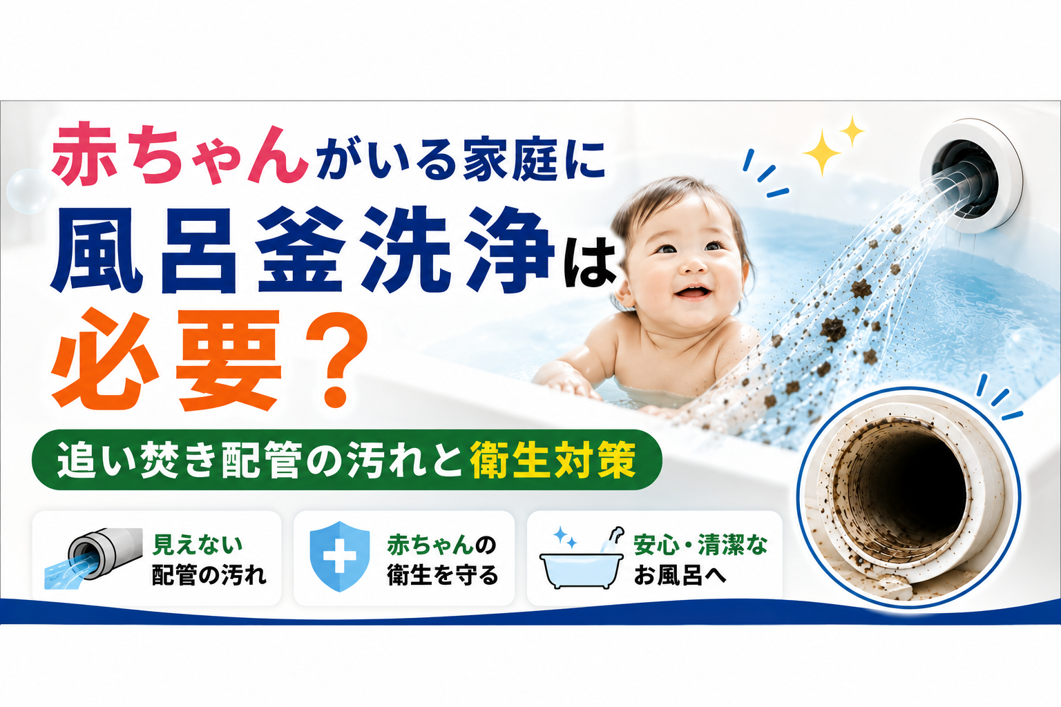 赤ちゃんがいる家庭に風呂釜洗浄は必要？追い焚き配管の汚れと衛生対策