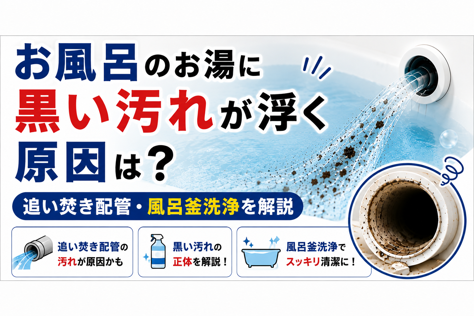 お風呂のお湯に黒い汚れが浮く原因は?追い焚き配管・風呂釜洗浄を解説