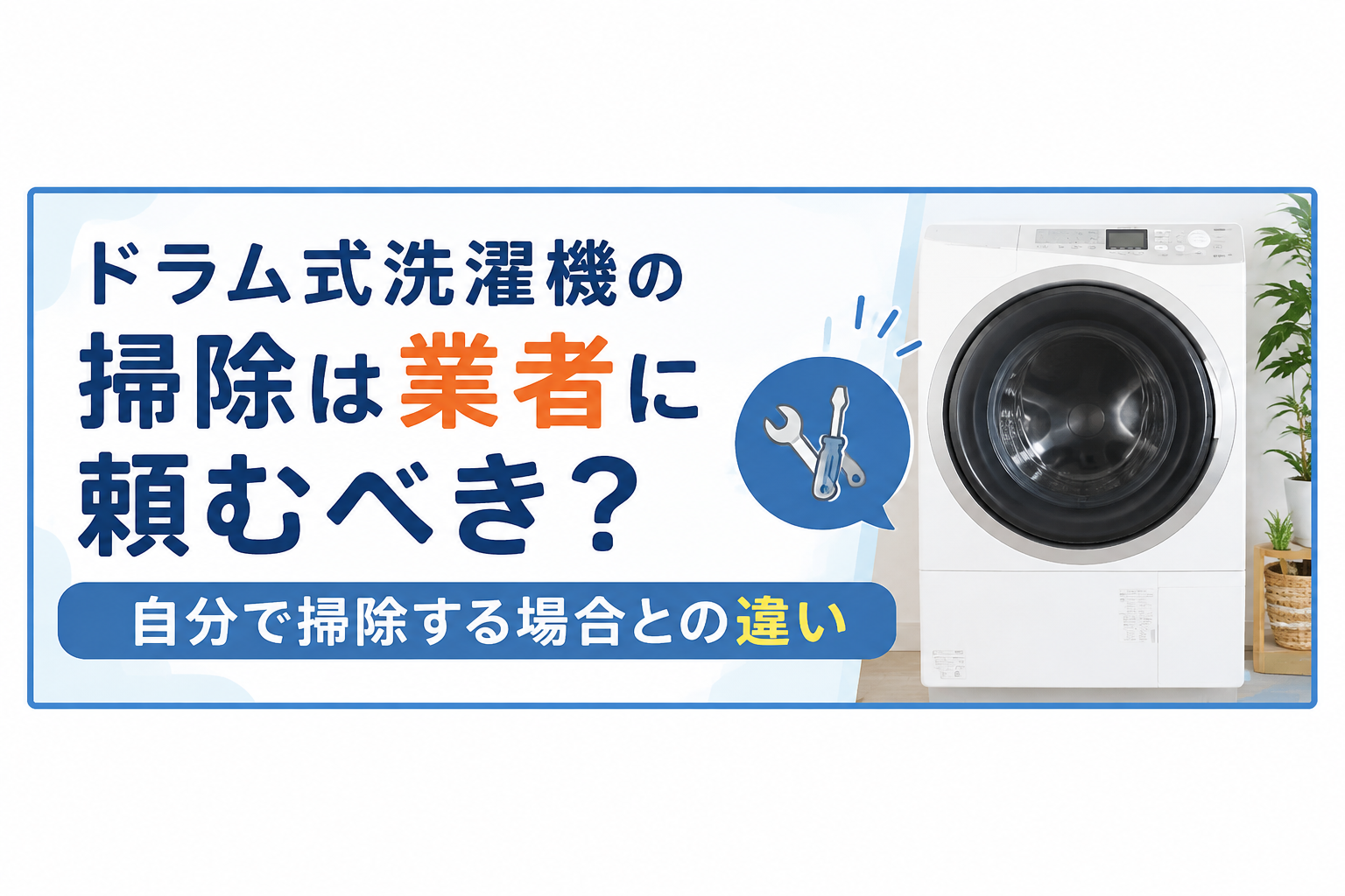 ドラム式洗濯機の掃除は業者に頼むべき？自分で掃除する場合との違い