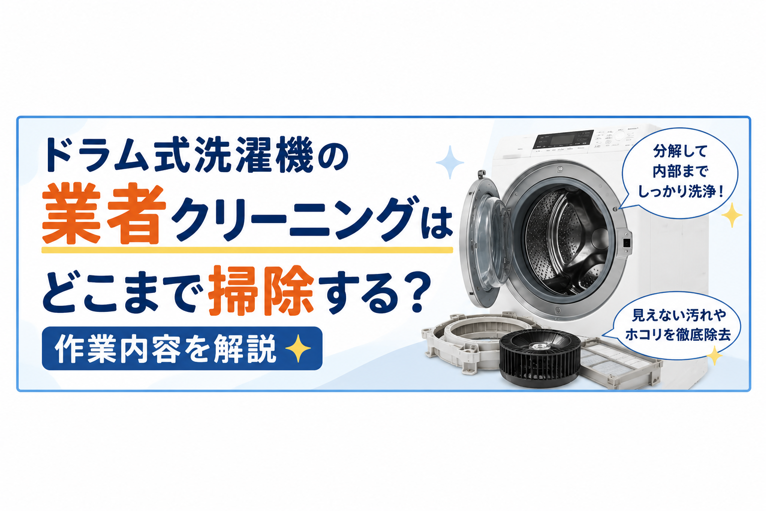 ドラム式洗濯機の業者クリーニングはどこまで掃除する?作業内容を解説