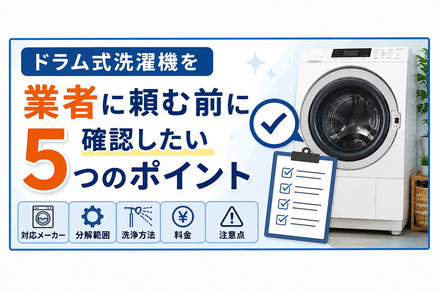 ドラム式洗濯機を業者に頼む前に確認したい5つのポイント