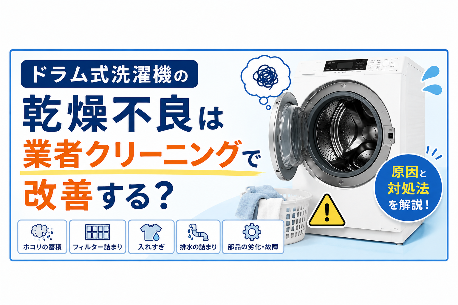 ドラム式洗濯機の乾燥不良は業者クリーニングで改善する?原因と対処法