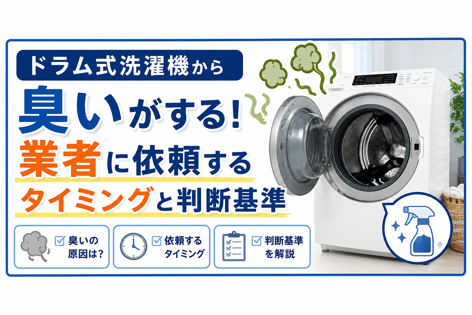 ドラム式洗濯機から臭いがする！業者に依頼するタイミングと判断基準
