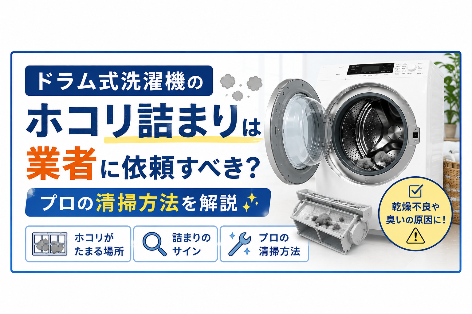 ドラム式洗濯機のホコリ詰まりは業者に依頼すべき？プロの清掃方法を解説