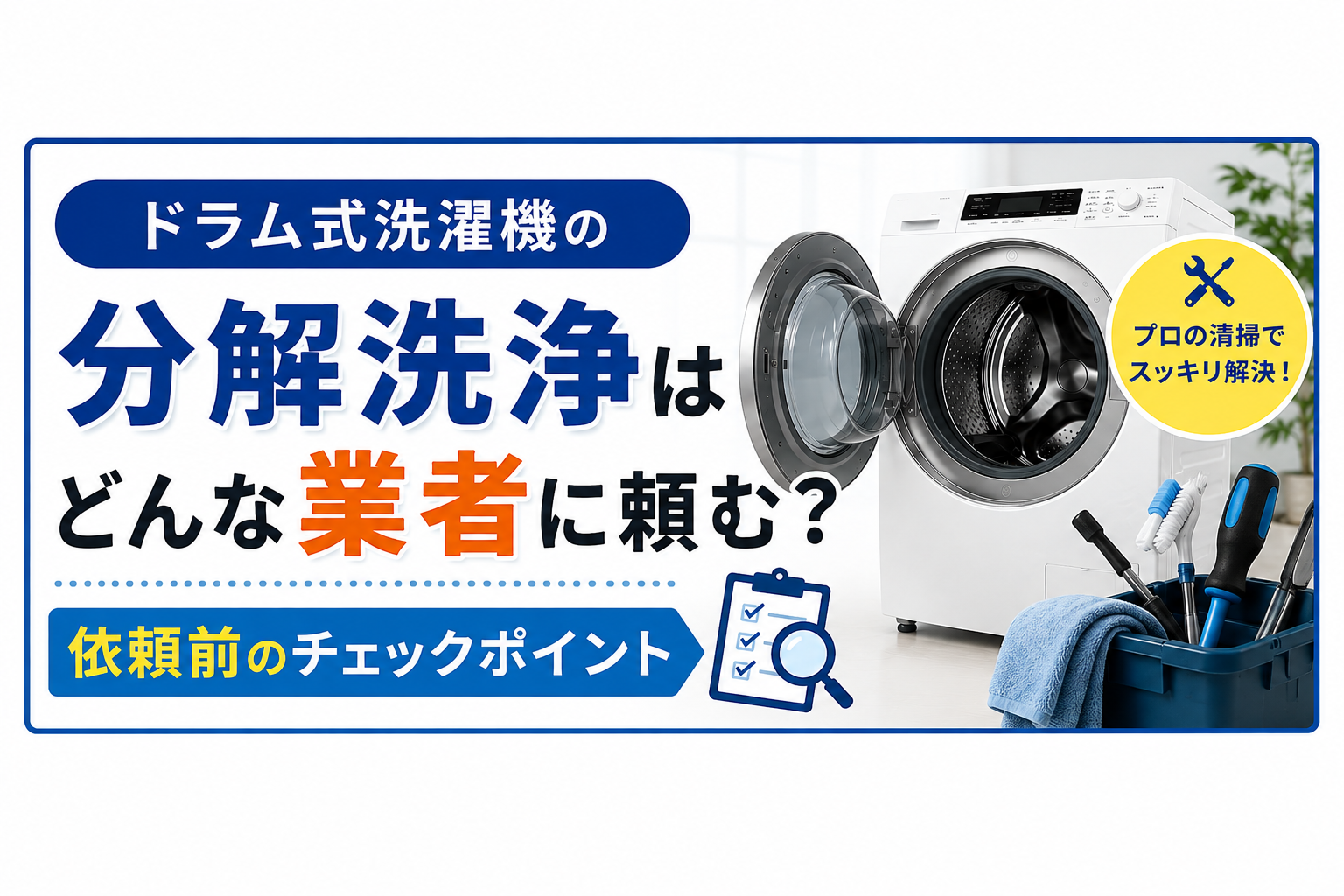 ドラム式洗濯機の分解洗浄はどんな業者に頼む？依頼前のチェックポイント