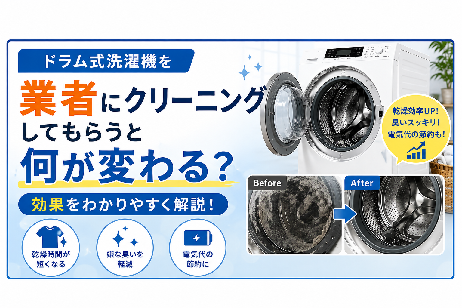 ドラム式洗濯機を業者にクリーニングしてもらうと何が変わる?効果を解説