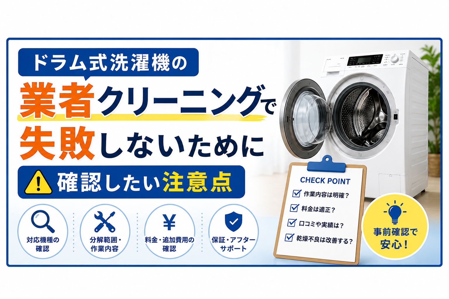 ドラム式洗濯機の業者クリーニングで失敗しないために確認したい注意点