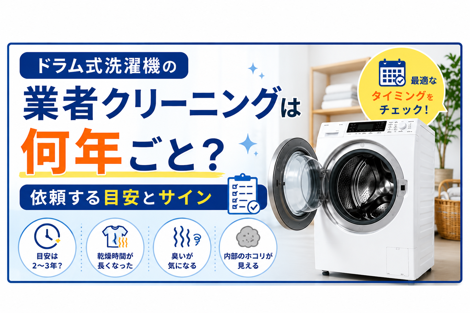 ドラム式洗濯機の業者クリーニングは何年ごと?依頼する目安とサイン