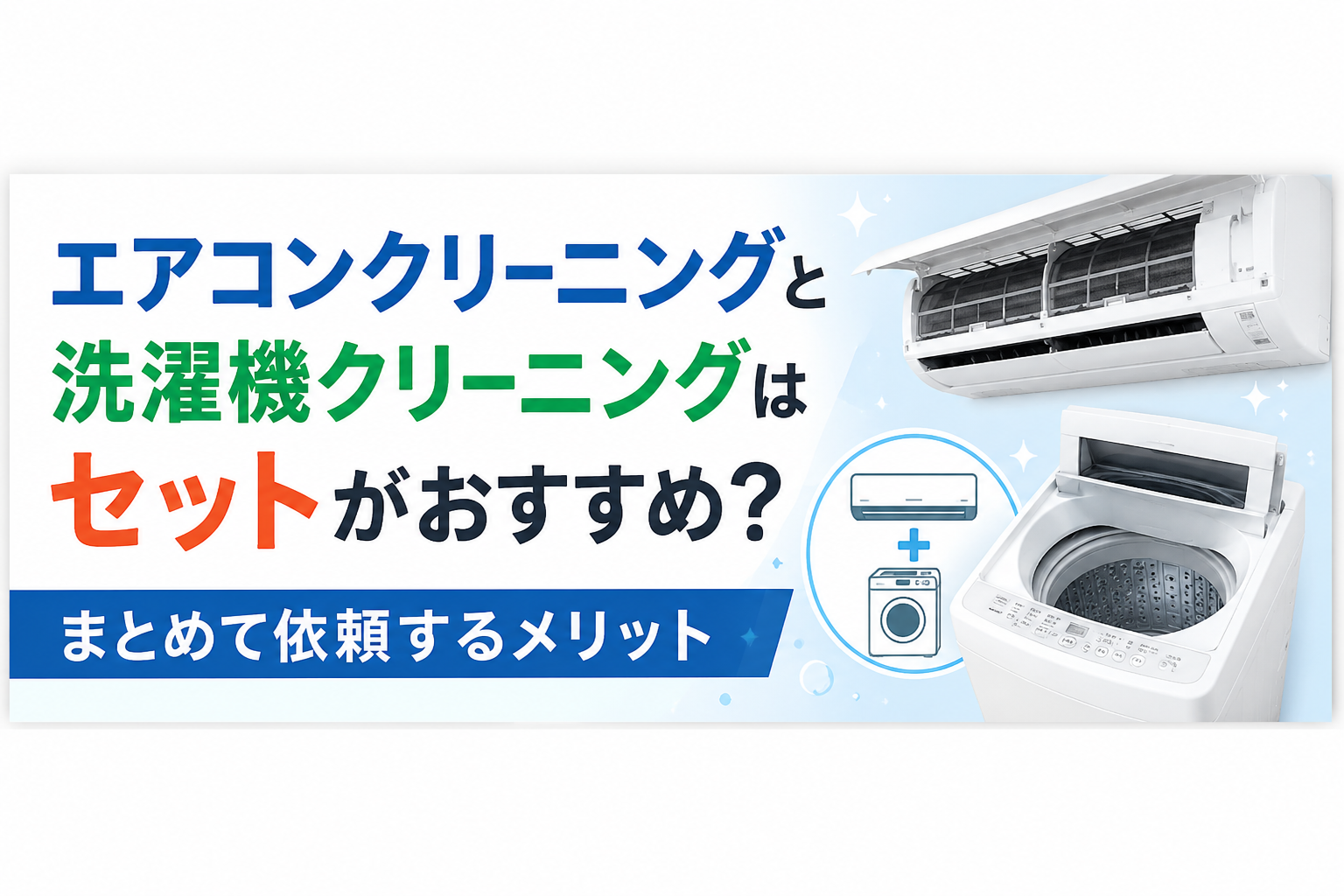 エアコンクリーニングと洗濯機クリーニングはセットがおすすめ？まとめて依頼するメリット