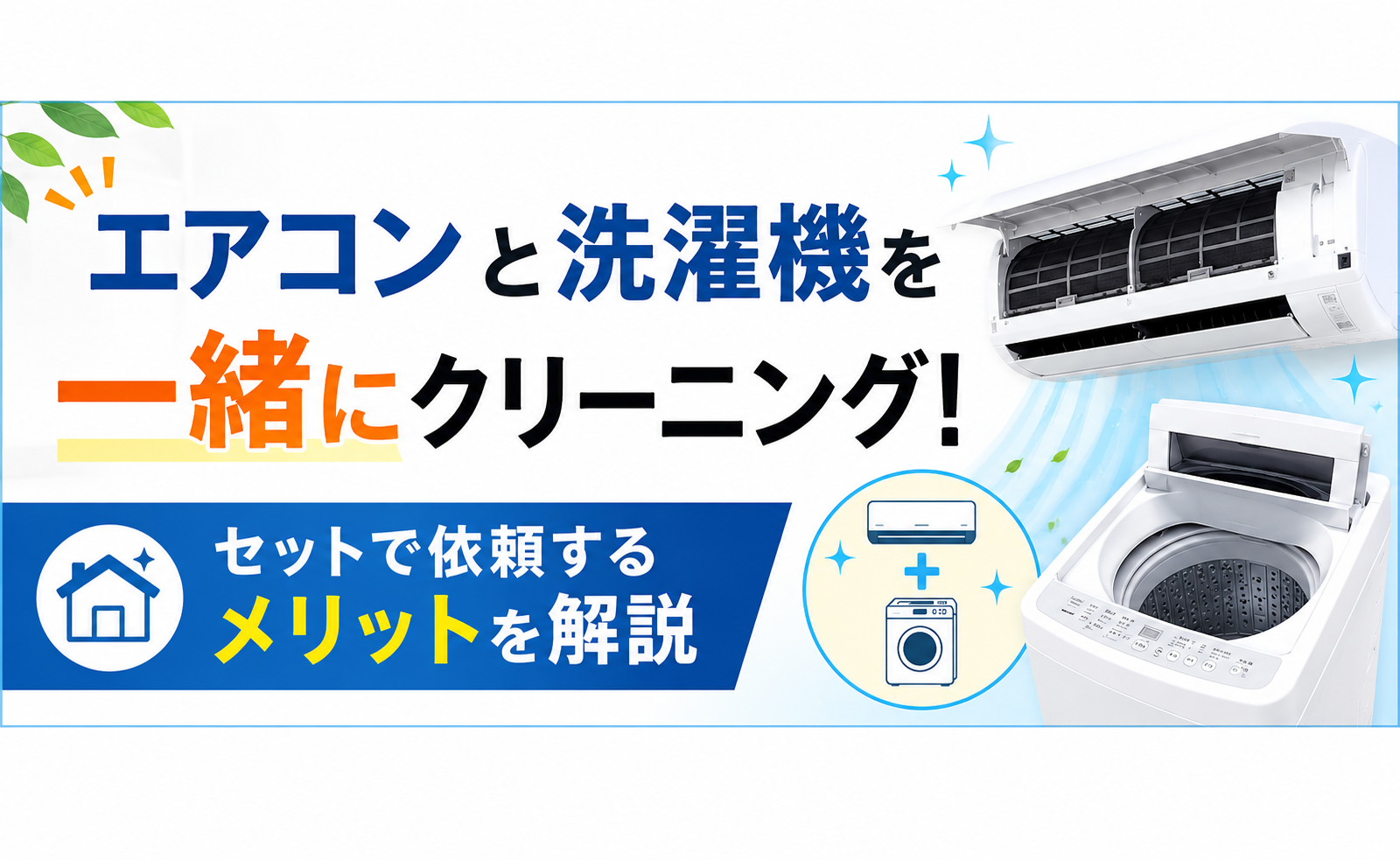 エアコンと洗濯機を一緒にクリーニング！セットで依頼するメリットを解説