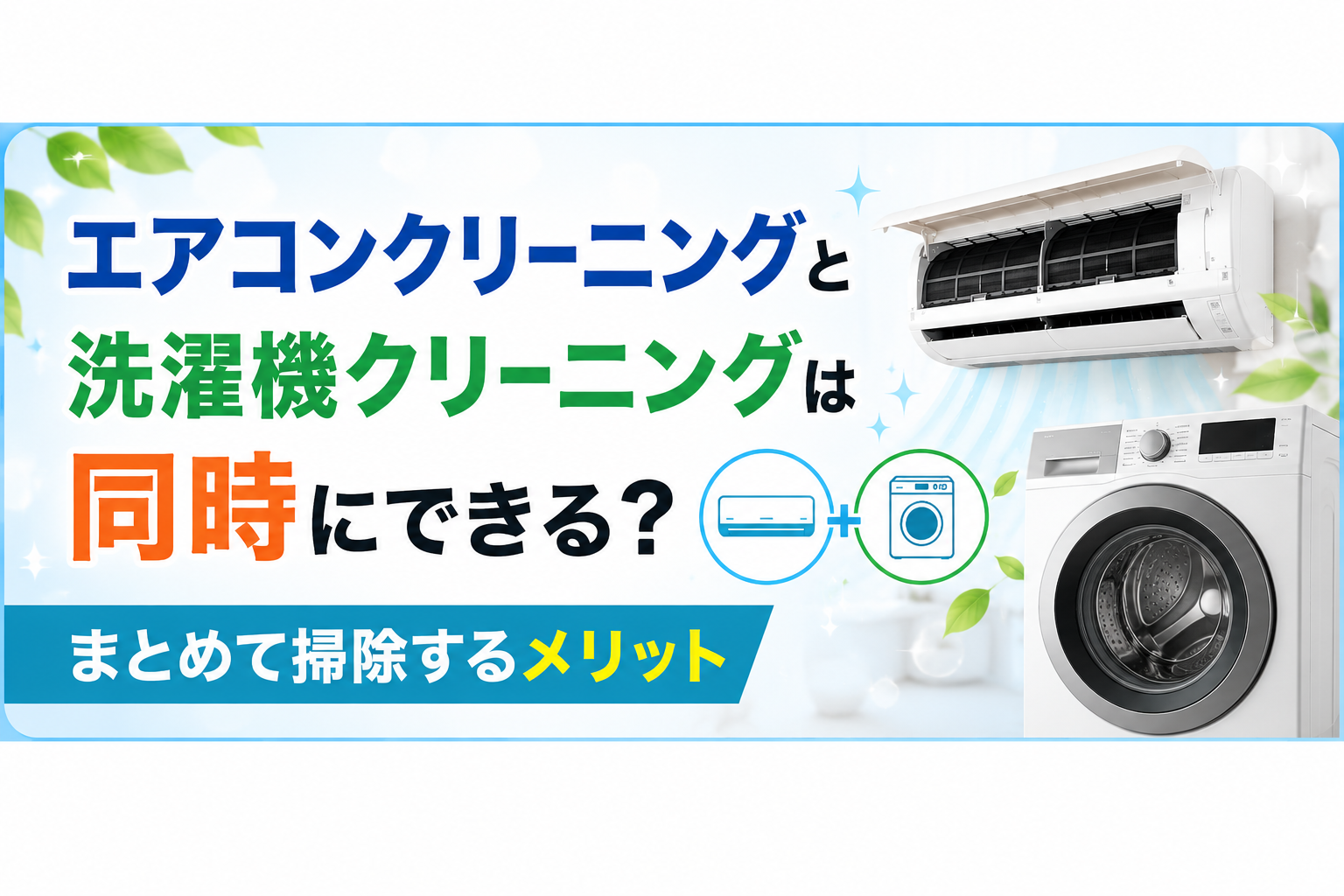 エアコンクリーニングと洗濯機クリーニングは同時にできる？まとめて掃除するメリット