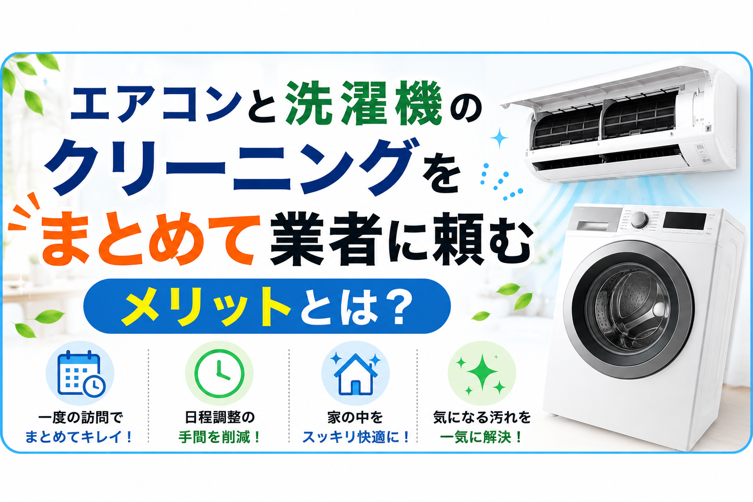 エアコンと洗濯機のクリーニングをまとめて業者に頼むメリットとは？