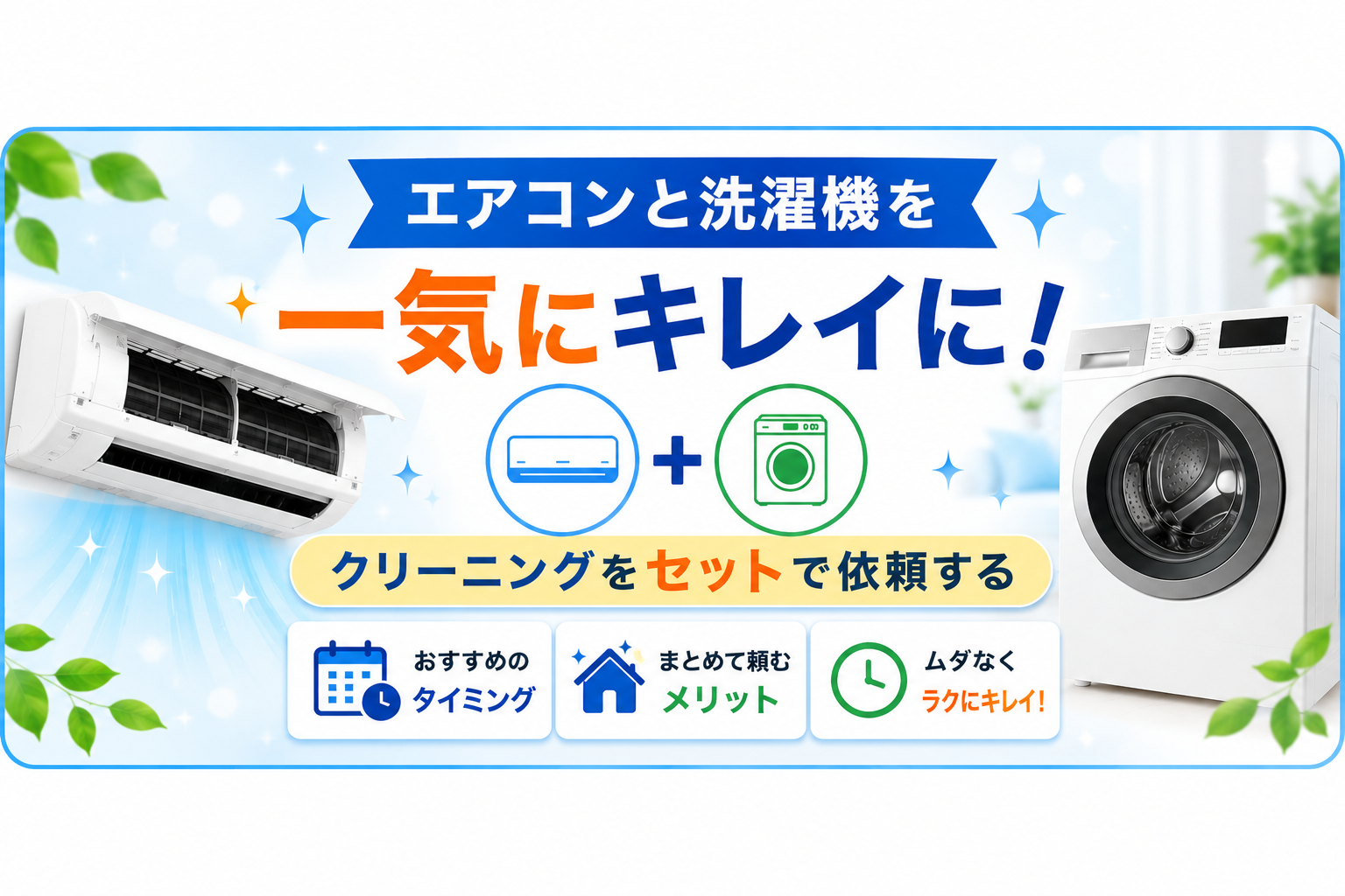 エアコンと洗濯機を一気にキレイに！クリーニングをセットで依頼するおすすめのタイミング