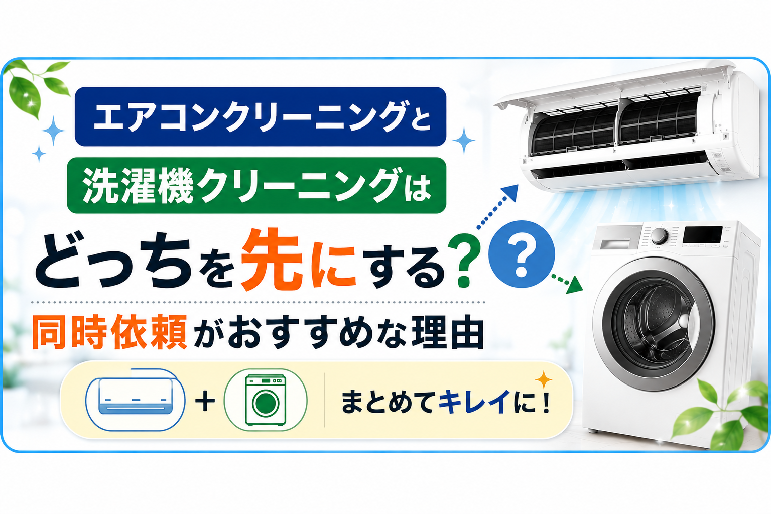 エアコンクリーニングと洗濯機クリーニングはどっちを先にする？同時依頼がおすすめな理由