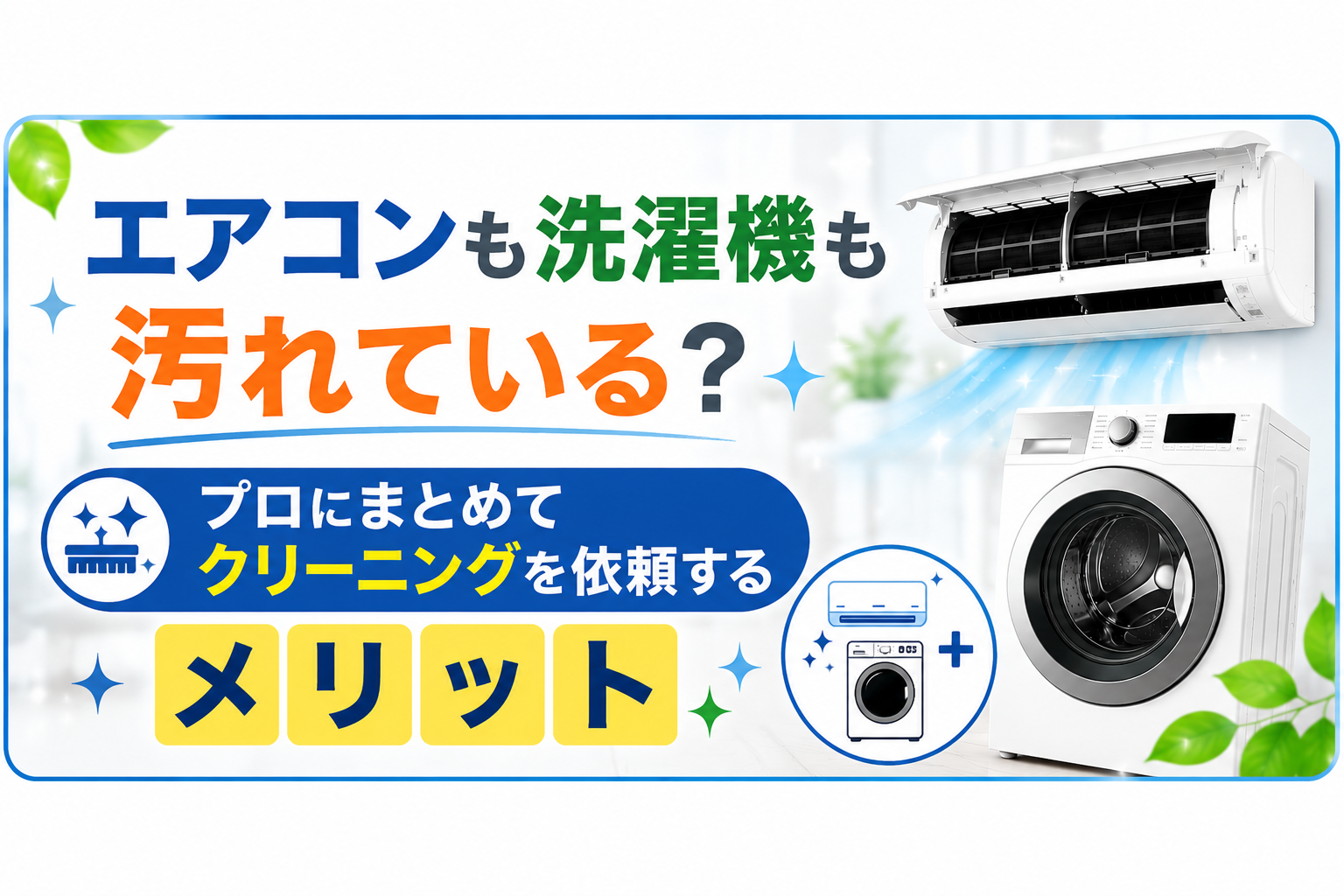 エアコンも洗濯機も汚れている?プロにまとめてクリーニングを依頼するメリット