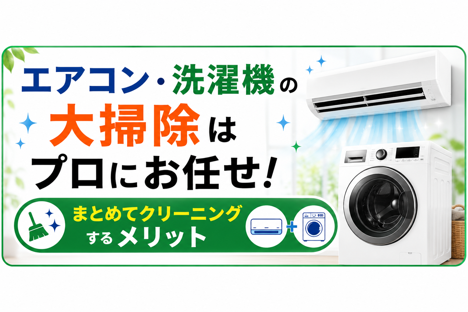 エアコン・洗濯機の大掃除はプロにお任せ！まとめてクリーニングするメリット