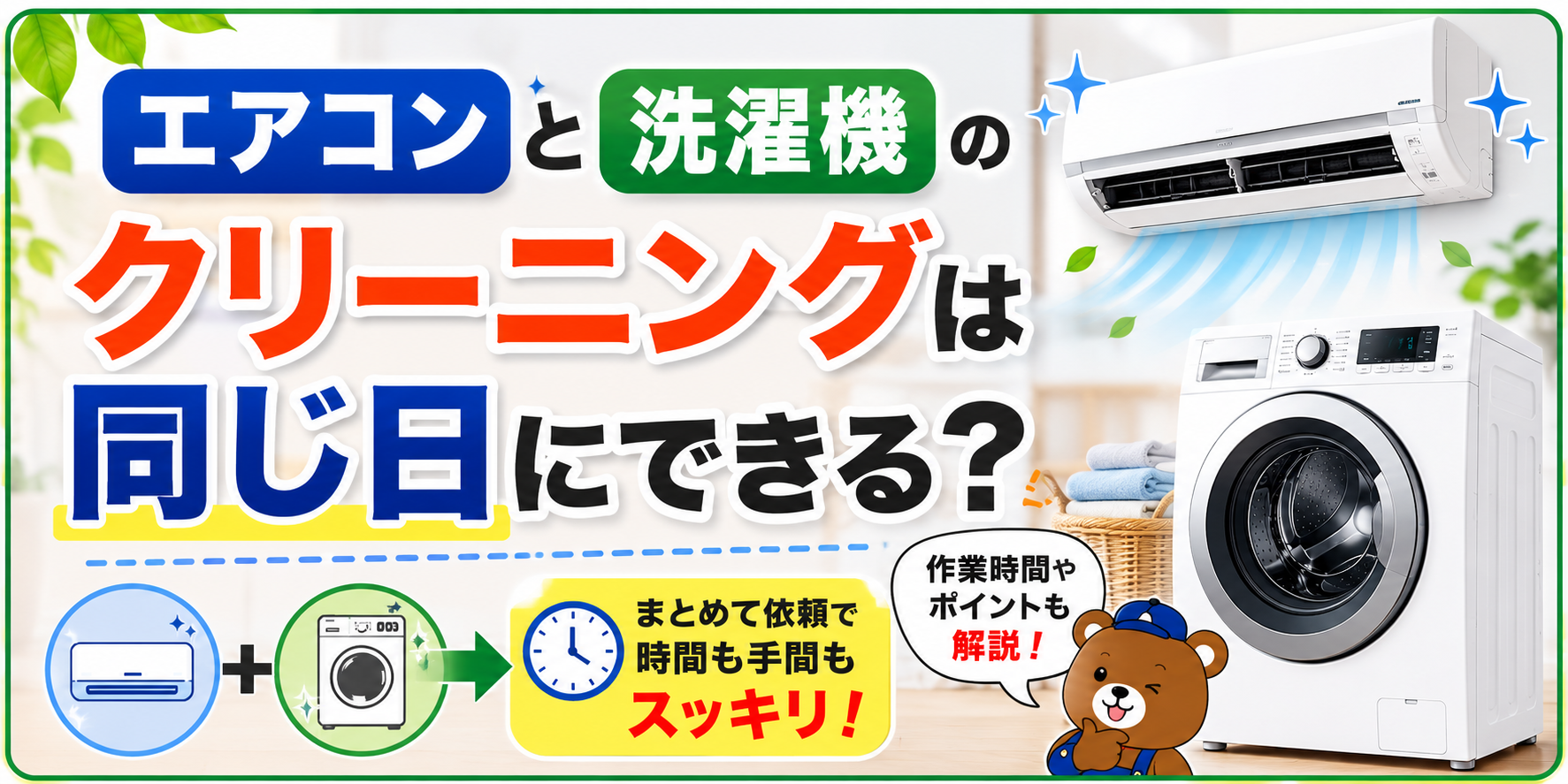 エアコンと洗濯機のクリーニングは同じ日にできる？作業時間や依頼前のポイントを解説