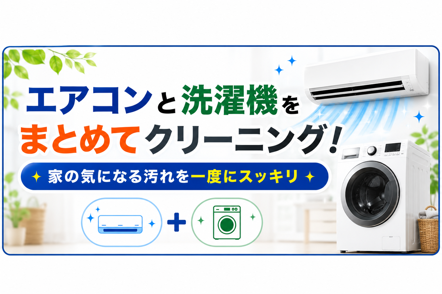 エアコンと洗濯機をまとめてクリーニング!家の気になる汚れを一度にスッキリ