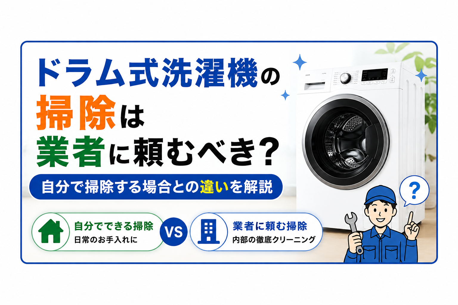 ドラム式洗濯機の掃除は業者に頼むべき?自分で掃除する場合との違いを解説