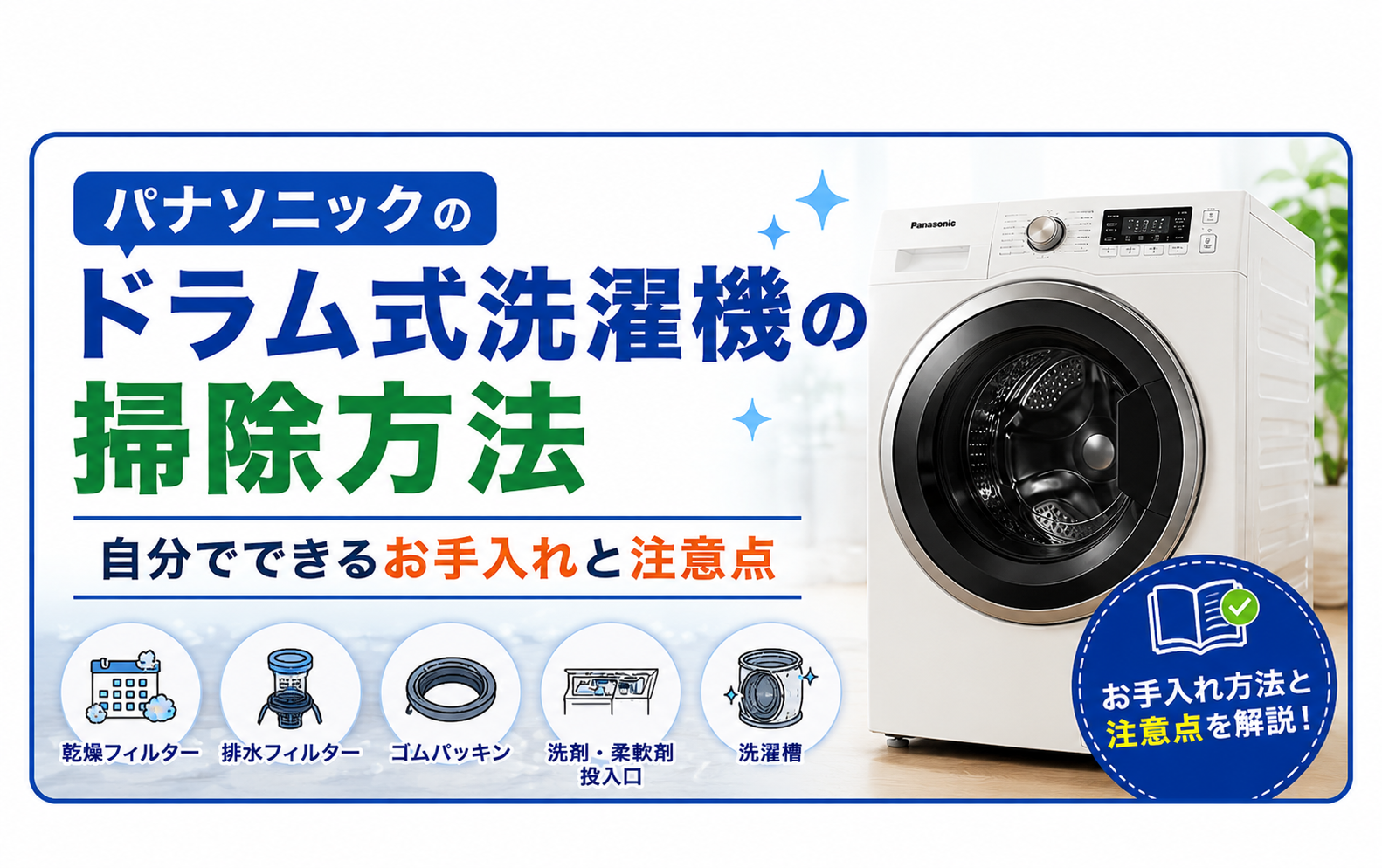 パナソニックのドラム式洗濯機の掃除方法｜自分でできるお手入れと注意点