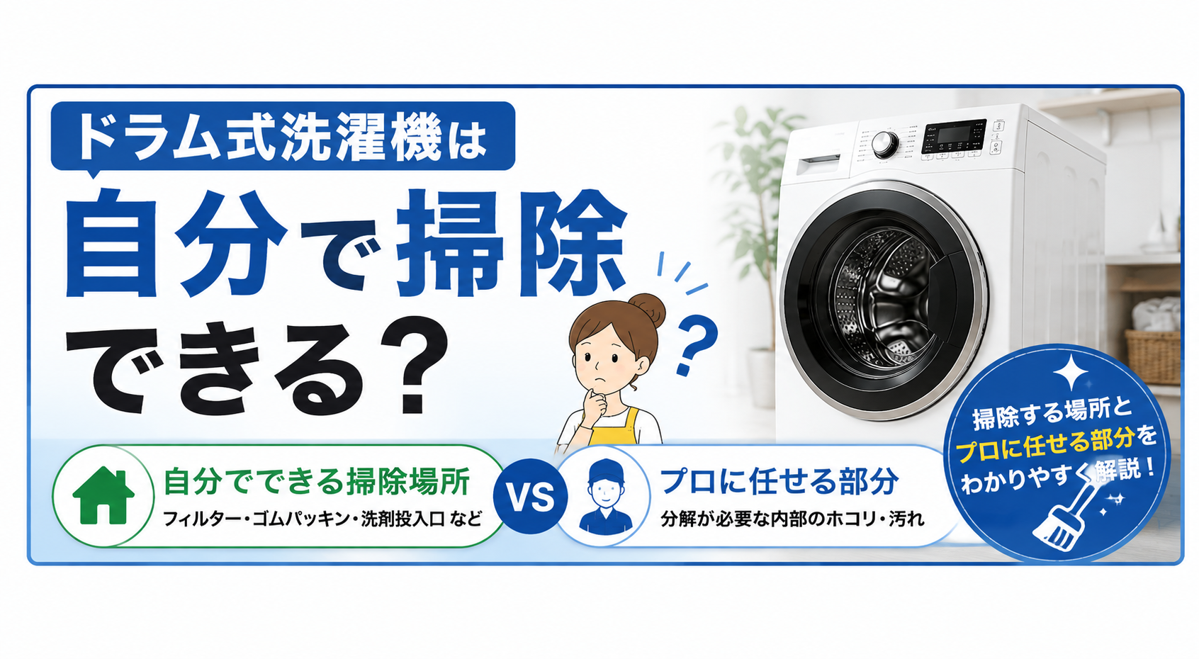 ドラム式洗濯機は自分で掃除できる？掃除する場所とプロに任せる部分を解説