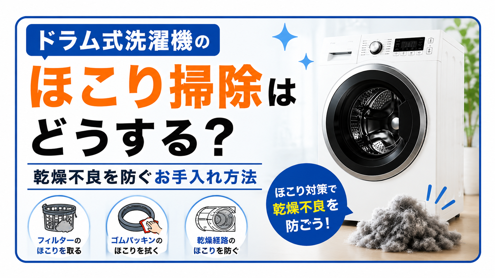 ドラム式洗濯機のほこり掃除はどうする？乾燥不良を防ぐお手入れ方法