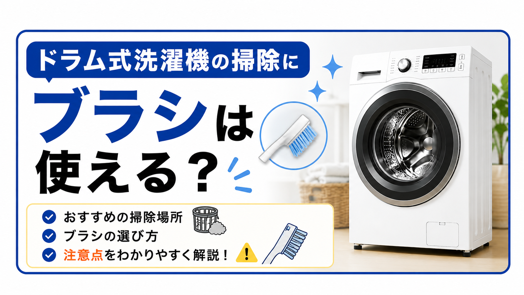 ドラム式洗濯機の掃除にブラシは使える?おすすめの掃除場所と注意点