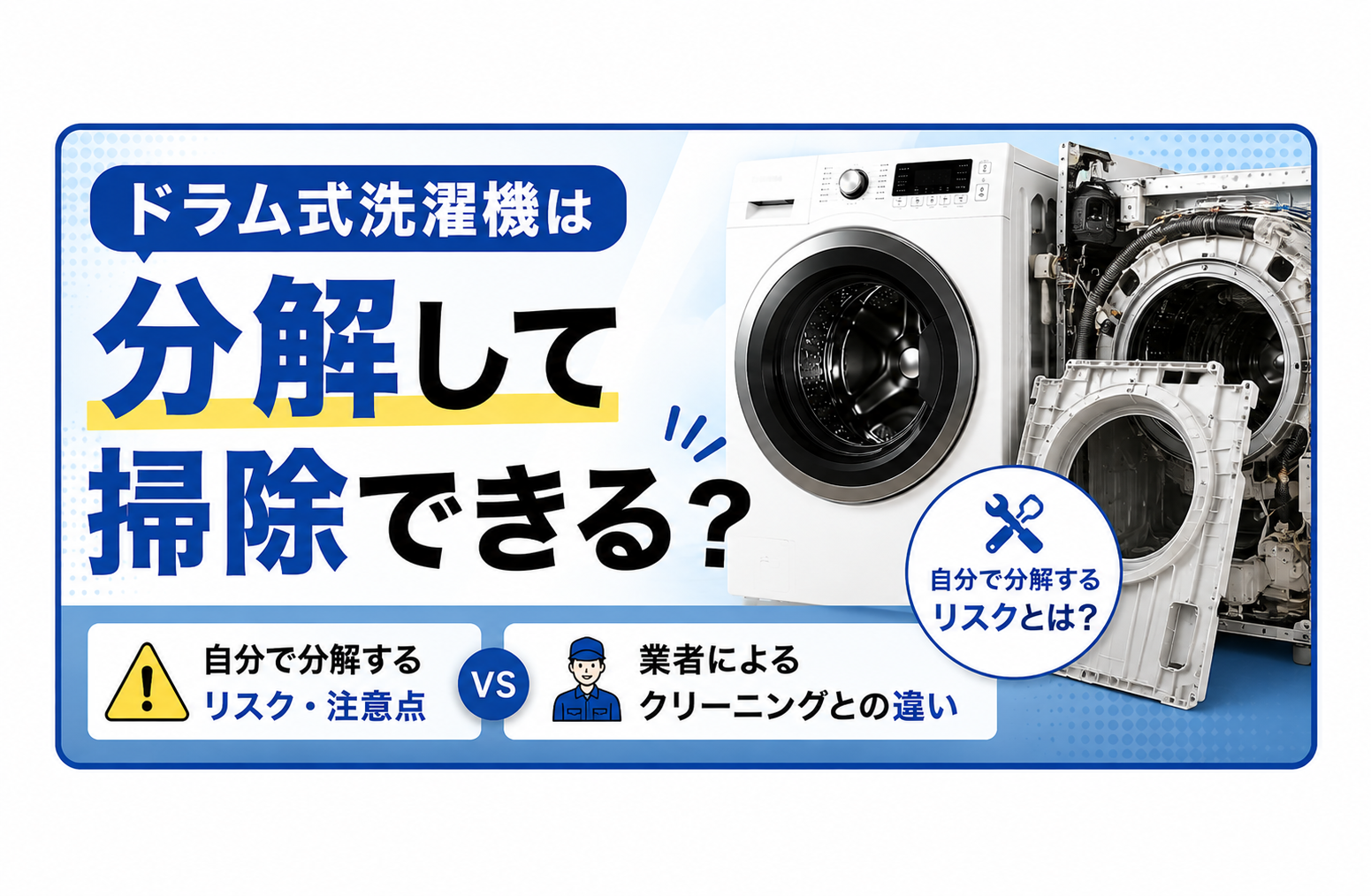 ドラム式洗濯機は分解して掃除できる?自分で分解するリスクと業者との違い