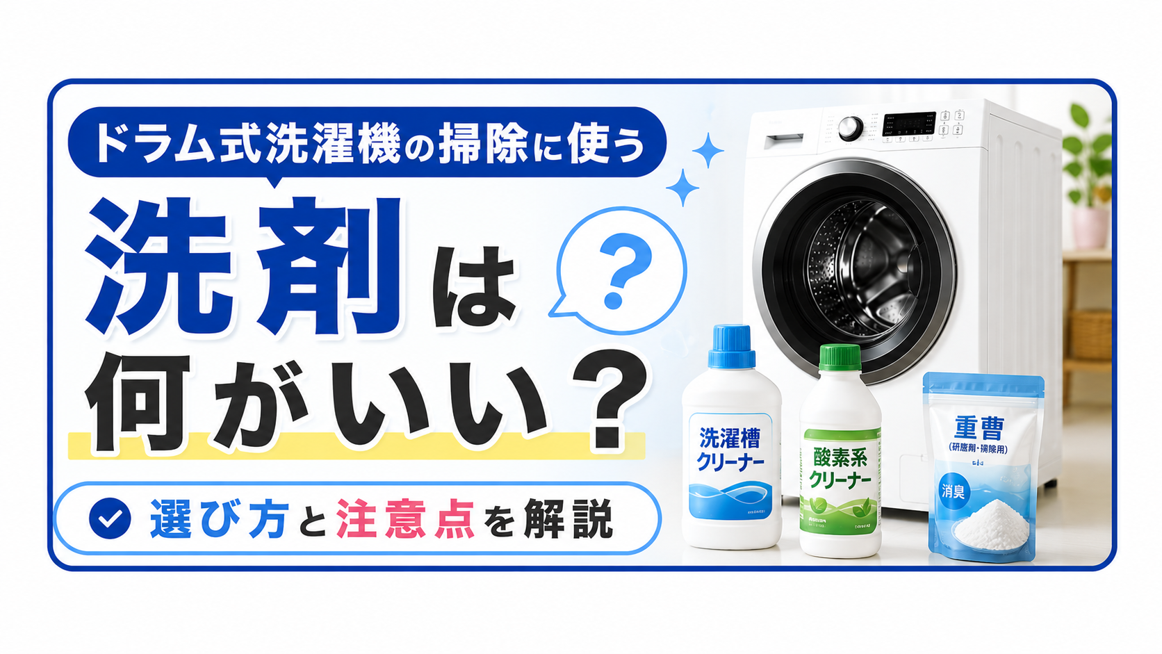 ドラム式洗濯機の掃除に使う洗剤は何がいい?選び方と注意点を解説
