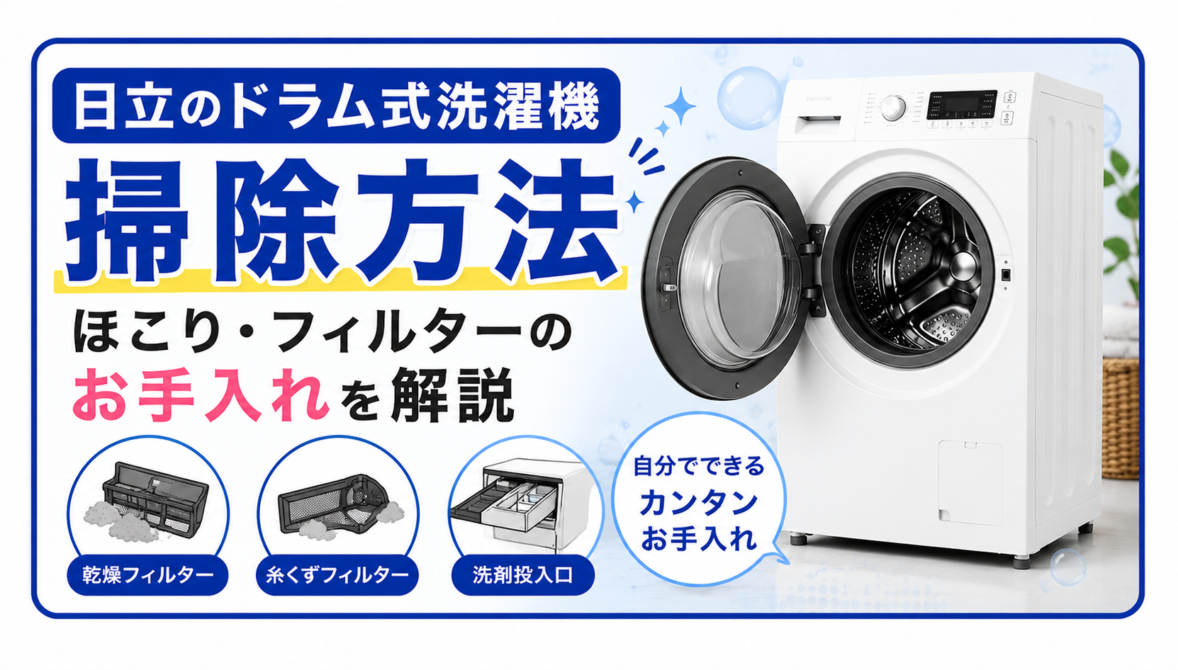 日立のドラム式洗濯機の掃除方法|ほこり・フィルターのお手入れを解説