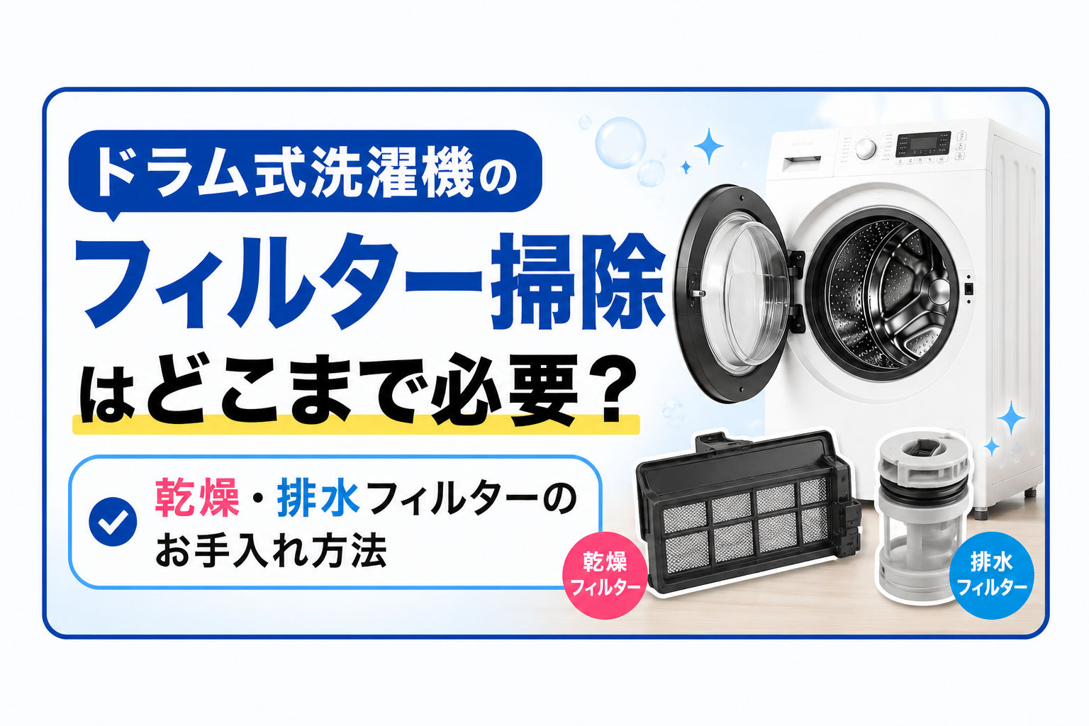 ドラム式洗濯機のフィルター掃除はどこまで必要？乾燥・排水フィルターのお手入れ方法