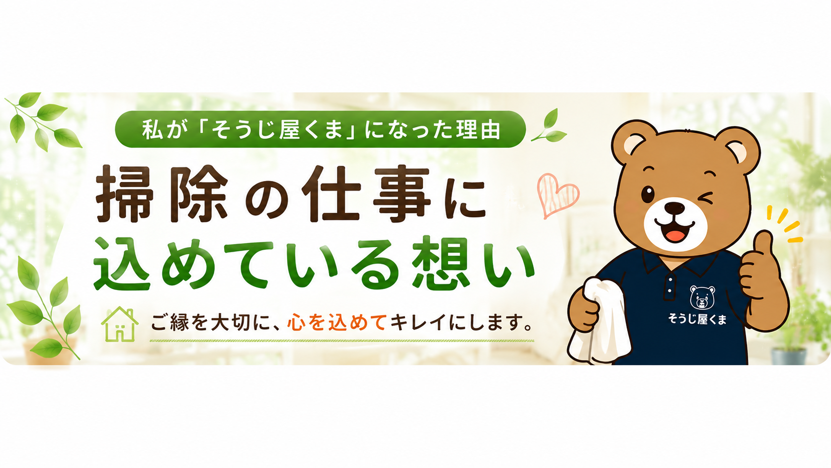 私が「そうじ屋くま」になった理由|掃除の仕事に込めている想い