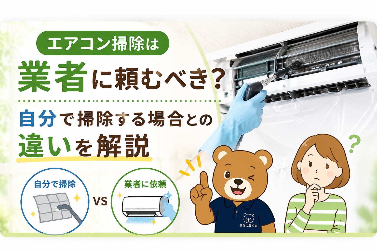 エアコン掃除は業者に頼むべき？自分で掃除する場合との違いを解説