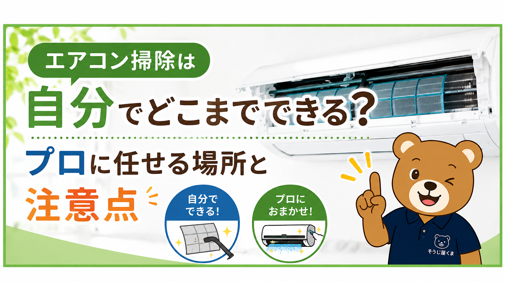 エアコン掃除は自分でどこまでできる？プロに任せる場所と注意点